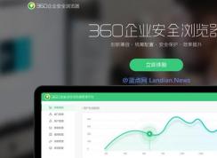 360推企业安全浏览器,禁止拍照、复制、上传、保存！