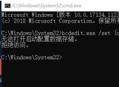win10无法打开启动配置数据存储 拒绝访问 该怎么办？（已解决）
