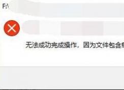 win10弹出：无法完成操作 因为文件包含病毒或潜在的垃圾软件 的解决方法