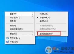 win10快速隐藏桌面图标的方法(彻底禁用)