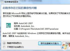 win10系统 此程序存在已知的兼容性问题 故障提示解决方法