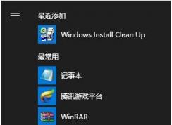 Win10开始菜单最近添加最常用如何取消显示？