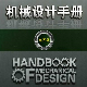 机械设计手册电子版下载_机械设计手册电子版（pdf高清）