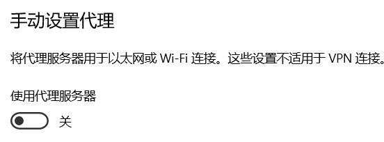 为什么win10系统手动代理设置会自动开启？（已解决）