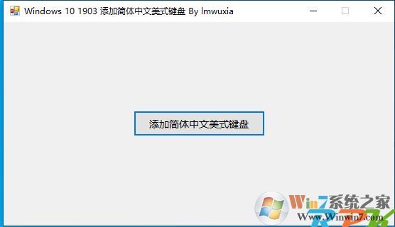 Win10一键添加中文美式键盘工具 v1.0绿色版
