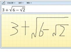 win10系统怎么插入数学公式,手写数学公式插入教程