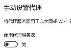Win10代理自动打开解决成功的方法分享