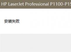 win10系统打印机驱动安装失败怎么办？win10打印机驱动安装失败的解决方法
