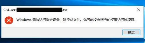 win10记事本打不开:windows无法访问指定设备、路径或文件...解决方法