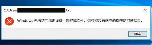 win10记事本打不开：windows无法访问指定设备、路径或文件...解决方法