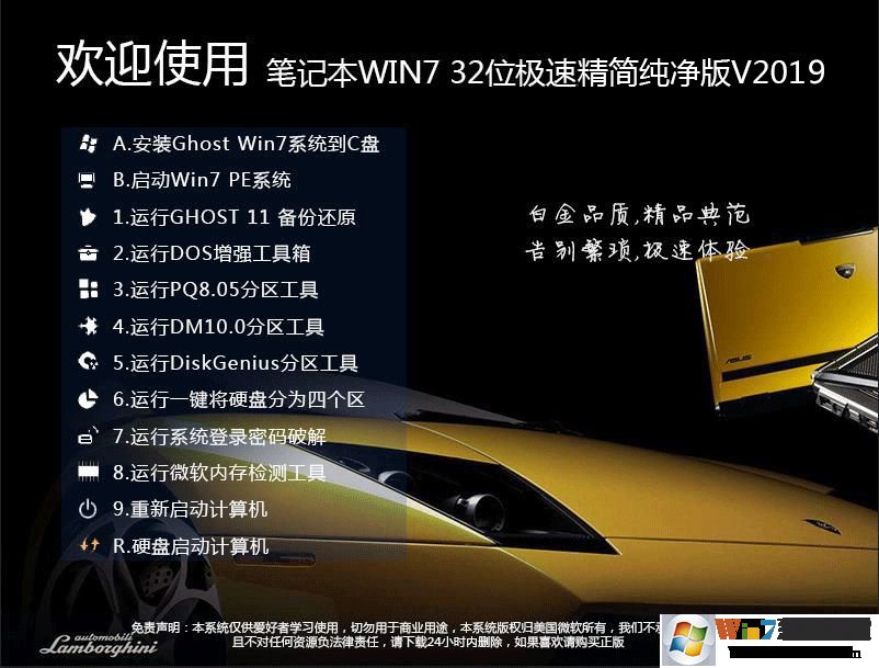 笔记本系统GHOST WIN7 SP1 32位精简纯净版V2019.08