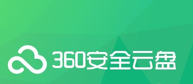 360云存储下载_360云盘v6.6.0.1312官方正式版