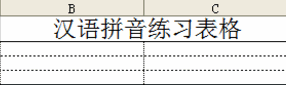 汉语拼音练习表格下载_汉语拼音练习表格免费打印版