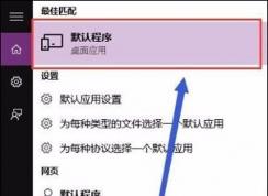 Win10系统如何修复Word文件关联解决图标不正常