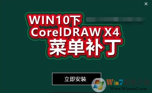 win10 CDR X4菜单栏变白色补丁_CDR X4菜单栏修补补丁