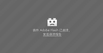 win10系统插件 Adobe Flash已崩溃 解决方法