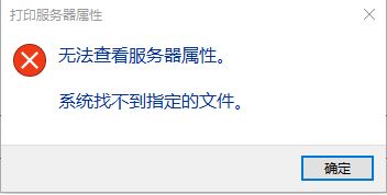win10系统无法查看服务器属性 系统找不到指定的文件 完美修复方法