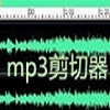 MP3剪切器下载_Mp3ABCut（裁剪音乐）v2.2.3破解版