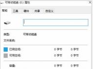 Win10里U盘变成raw无法打开无法格式化修复方法