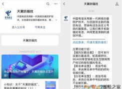 中国电信上线天翼防骚扰系统屏蔽拦截95开头和400开头的广告来电