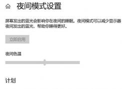 win10系统亮度无法调节 夜间模式打不开 彻底有效修复方法