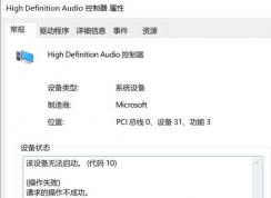 win10系统未安装任何音频输出设备 无法启动代码10 怎么办？（已解决）