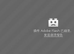 win10系统插件 Adobe Flash已崩溃 解决方法