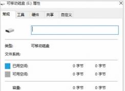 Win10里U盘变成raw无法打开无法格式化修复方法