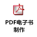 PDFbooks免费下载_PDF电子书制作工具v2.0绿色版