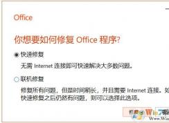 Win10下Office出现问题小编教你如何修复