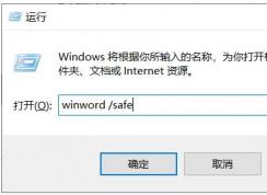 Win10下Word如何开启安全模式来诊断Word错误,打不开等故障