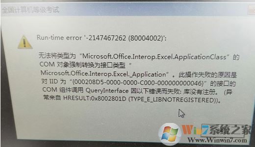 win10系统全国计算机等级考试 Run-time error -2147467262（80004002）解决方法