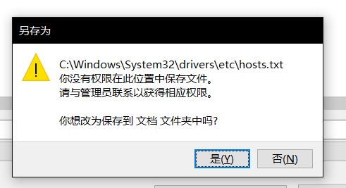 win10无法保存hosts文件：你没有权限在此位置中保存文件...该怎么办？