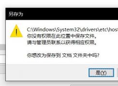 win10无法保存hosts文件：你没有权限在此位置中保存文件...该怎么办？