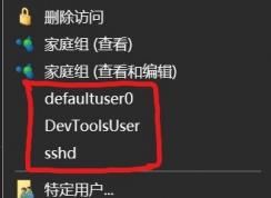 win10右键菜单：defaultuser0、devToolsUser、sshd选项是什么怎么删？
