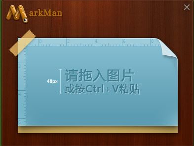马克鳗破解版下载_马克鳗MarkMan v2.7.21免费版