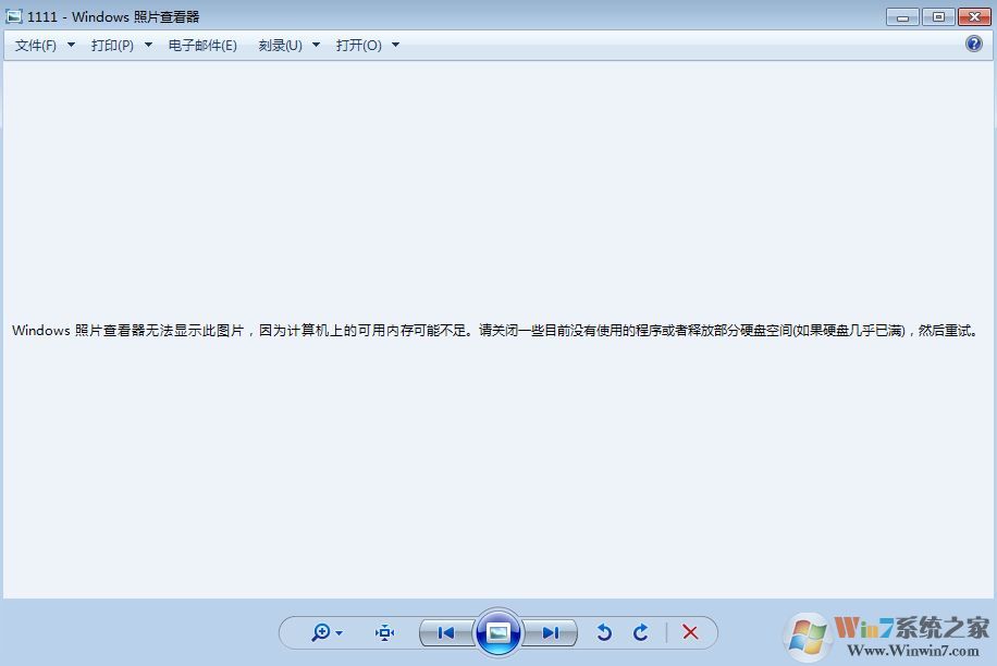 win7旗舰版windows照片查看器无法显示此图片 计算机可用内存不足 怎么办？