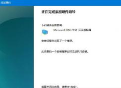 WIN10专业版无法安装Microsoft KM-TEST环回适配器怎么办？（已解决）