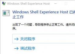 win10 ShellExperienceHost停止工作怎么办？（已解决）