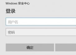 win10系统连接Wifi提示登录windows安全中心怎么办？（已解决）