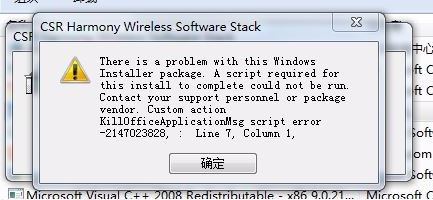 CSR Harmony Wireless Software Stack驱动卸载出错无法卸载怎么办？（已解决）