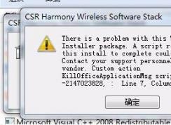 CSR Harmony Wireless Software Stack驱动卸载出错无法卸载怎么办？（已解决）