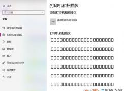 win10蓝牙、打印机设备名称乱码怎么办？（已解决）