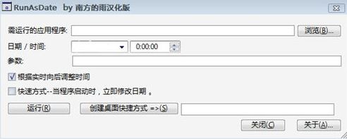 按照制定时间运行程序RunAsDate v1.36汉化版