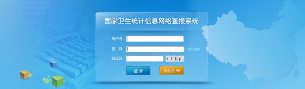 卫生统计网络直报系统_