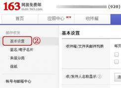 163邮件怎么撤回？教你163邮箱设置撤回邮件图文教程