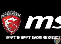 微星主板怎么升级BIOS？微星主板升级BIOS方法。