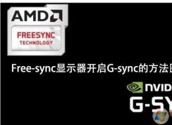 NVIDIA显卡怎么开启G-sync强化垂直同步技术