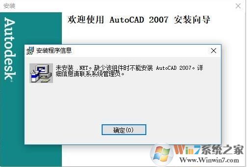 Win10安装CAD2007失败缺少.NET的解决方法