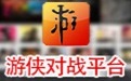 游侠对战平台下载_游侠对战平台v6.40官方正式版